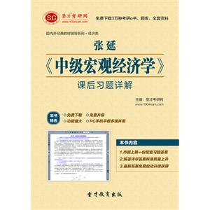 张延《中级宏观经济学》课后习题详解