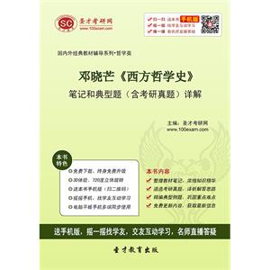 邓晓芒《西方哲学史》笔记和典型题（含考研真题）详解