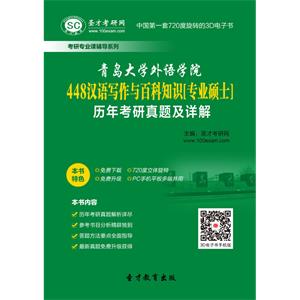 青岛大学外语学院448汉语写作与百科知识[专业硕士]历年考研真题及详解