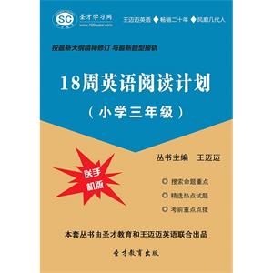 18周英语阅读计划（小学三年级）