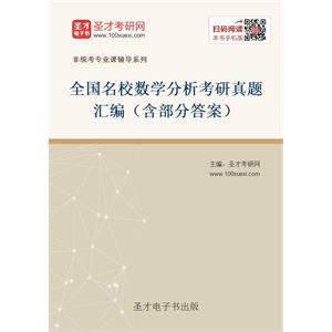 全国名校数学分析考研真题汇编（含部分答案）