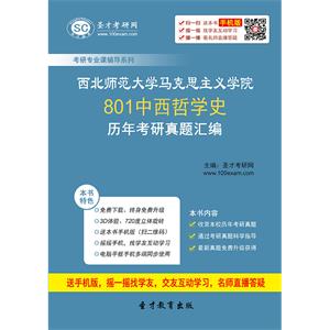 西北师范大学马克思主义学院801中西哲学史历年考研真题汇编