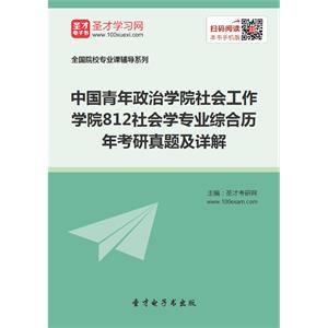 中国青年政治学院社会工作学院812社会学专业综合历年考研真题及详解