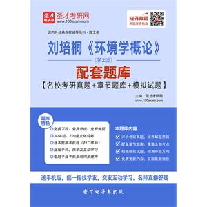 刘培桐《环境学概论》（第2版）配套题库【名校考研真题＋章节题库＋模拟试题】