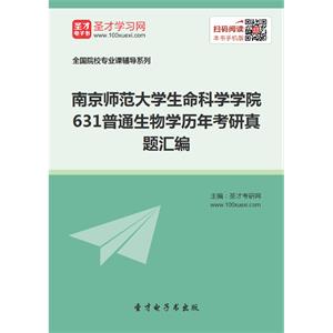 南京师范大学生命科学学院631普通生物学历年考研真题汇编