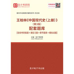 王桧林《中国现代史（上册）》（第3版）配套题库【名校考研真题＋课后习题＋章节题库＋模拟试题】