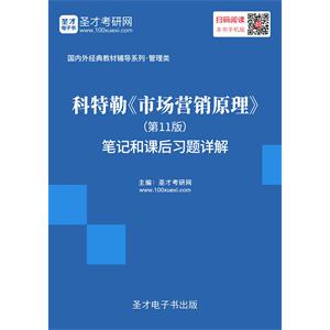 科特勒《市场营销原理》（第11版）笔记和课后习题详解