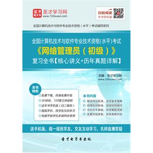 2019年5月全国计算机技术与软件专业技术资格（水平）考试《网络管理员（初级）》复习全书【核心讲义＋历年真题详解】