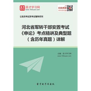 2019年河北省军转干部安置考试《申论》考点精讲及典型题（含历年真题）详解