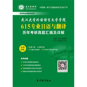 武汉大学外国语言文学学院615专业日语与翻译历年考研真题汇编及详解