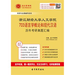 浙江财经大学人文学院703语言学概论和现代汉语历年考研真题汇编