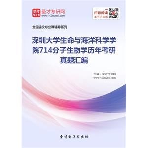 深圳大学生命与海洋科学学院714分子生物学历年考研真题汇编