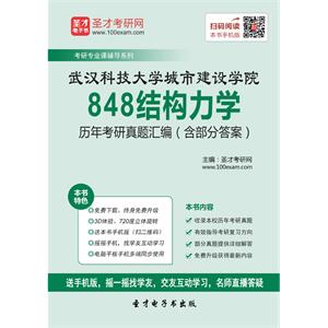 武汉科技大学城市建设学院848结构力学历年考研真题汇编（含部分答案）