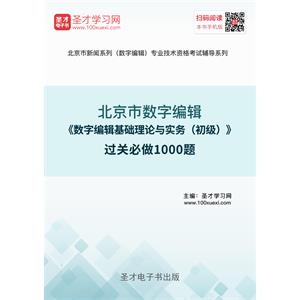 北京市数字编辑《数字编辑基础理论与实务（初级）》过关必做1000题