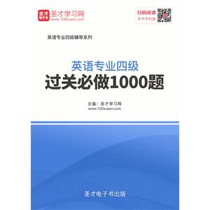 2019年英语专业四级过关必做1000题