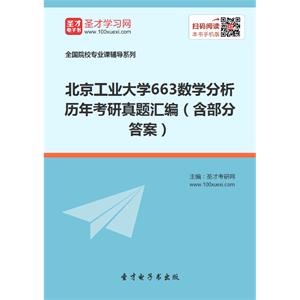 北京工业大学663数学分析历年考研真题汇编（含部分答案）