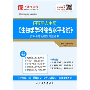 2019年同等学力申硕《生物学学科综合水平考试》历年真题与模拟试题详解