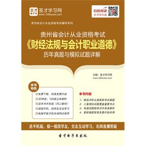 贵州省会计从业资格考试《财经法规与会计职业道德》历年真题与模拟试题详解