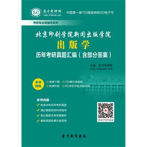 北京印刷学院新闻出版学院出版学历年考研真题汇编（含部分答案）