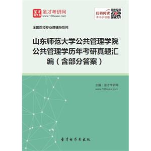 山东师范大学公共管理学院公共管理学历年考研真题汇编（含部分答案）