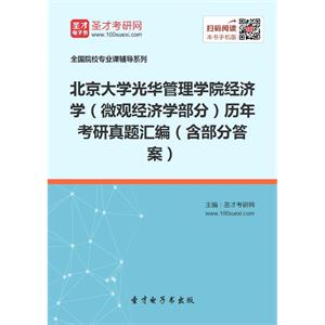 北京大学光华管理学院经济学（微观经济学部分）历年考研真题汇编（含部分答案）