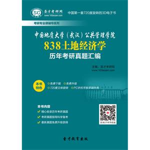 中国地质大学（武汉）公共管理学院838土地经济学历年考研真题汇编