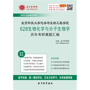 北京科技大学化学与生物工程学院628生物化学与分子生物学历年考研真题汇编