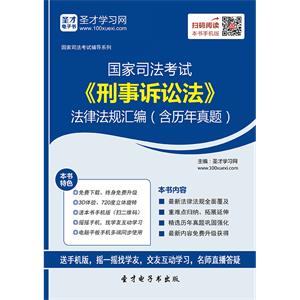 国家司法考试《刑事诉讼法》法律法规汇编（含历年真题）