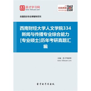 西南财经大学人文学院334新闻与传播专业综合能力[专业硕士]历年考研真题汇编