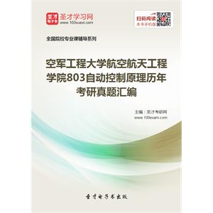 空军工程大学航空航天工程学院803自动控制原理历年考研真题汇编