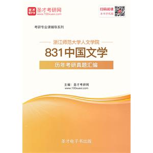 浙江师范大学人文学院831中国文学历年考研真题汇编