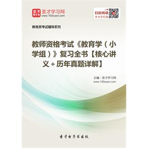 2019年教师资格考试《教育学（小学组）》复习全书【核心讲义＋历年真题详解】