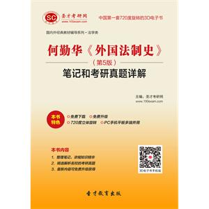 何勤华《外国法制史》（第5版）笔记和考研真题详解