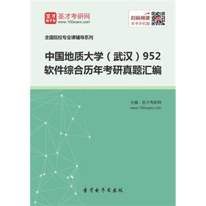 中国地质大学（武汉）952软件综合历年考研真题汇编