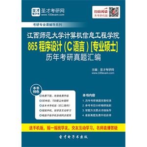 江西师范大学计算机信息工程学院865程序设计（C语言）[专业硕士]历年考研真题汇编