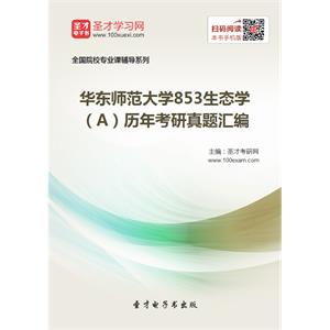 华东师范大学853生态学（A）历年考研真题汇编