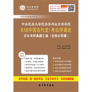 中央民族大学民族学与社会学学院618中国古代史＼考古学通论历年考研真题汇编（含部分答案）