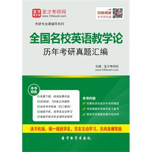 全国名校英语教学论历年考研真题汇编