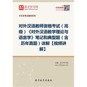 2019年对外汉语教师资格考试（高级）《对外汉语教学理论与语言学》笔记和典型题（含历年真题）详解【视频讲解】