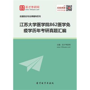 江苏大学医学院862医学免疫学历年考研真题汇编