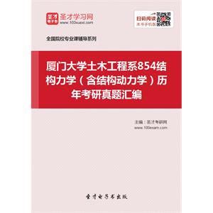 厦门大学土木工程系854结构力学（含结构动力学）历年考研真题汇编