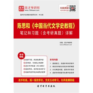 陈思和《中国当代文学史教程》笔记和习题（含考研真题）详解