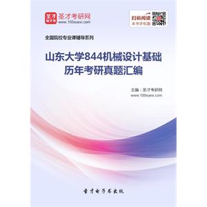 山东大学844机械设计基础历年考研真题汇编