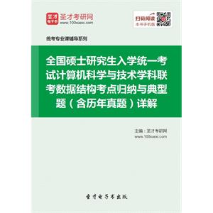 全国硕士研究生入学统一考试计算机科学与技术学科联考数据结构考点归纳与典型题（含历年真题）详解