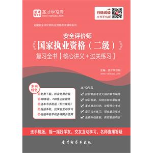 2019年安全评价师《国家执业资格（二级）》复习全书【核心讲义＋过关练习】