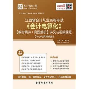 江西省会计从业资格考试《会计电算化》【教材精讲＋真题解析】讲义与视频课程【20小时高清视频】