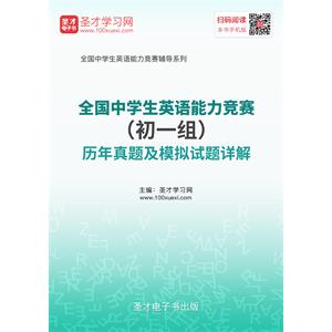 全国中学生英语能力竞赛（初一组）历年真题及模拟试题详解