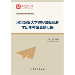 河北经贸大学806微观经济学历年考研真题汇编