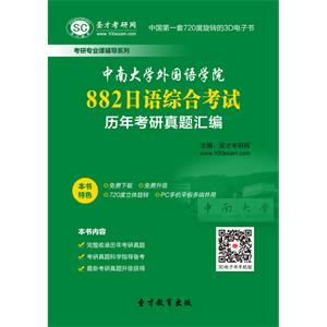 中南大学外国语学院882日语综合考试历年考研真题汇编