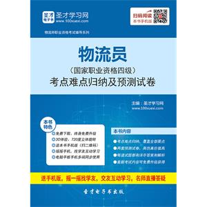 物流员（国家职业资格四级）考点难点归纳及预测试卷